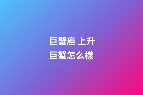 巨蟹座 上升巨蟹怎么樣-第1張-星座運勢-玄機派